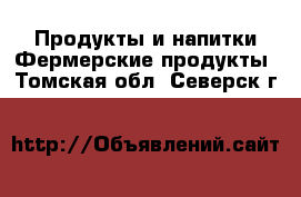 Продукты и напитки Фермерские продукты. Томская обл.,Северск г.